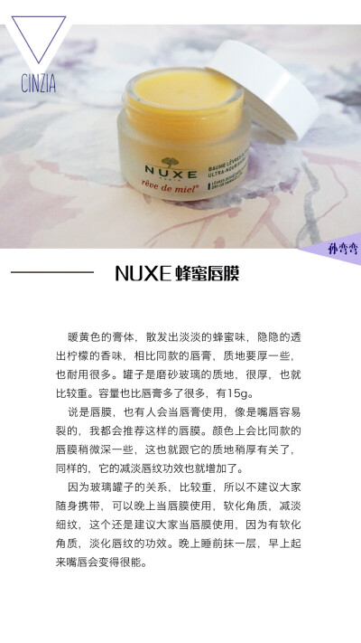 nuxe欧树唇膜 有减淡唇纹的功效，还有淡淡的柠檬蜂蜜香