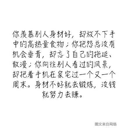 别把窘境迁怒于环境或他人，你唯一需要抱怨的，只是懒拖、不够努力的自己。“