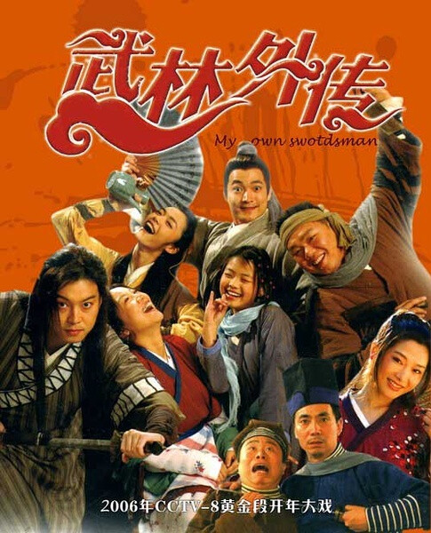 剧名：《武林外传》 主演：闫妮、姚晨、沙溢、喻恩泰、倪虹洁、姜超、肖剑 类型： 章回体古装情景喜剧 【故事围绕着一个在虚拟的明代（约在万历年间）的关中地区小镇“七侠镇”中“同福客栈”里的女掌柜佟湘玉和她的几个伙计展开。这群年轻人在同一屋檐下演绎了一幕幕经典的搞笑场面，在欢笑与眼泪中陪伴观众们一起渐渐成长。本剧抨击了宣扬暴力的“武侠文化”和对当时社会现象进行模仿、讽刺与批判。】