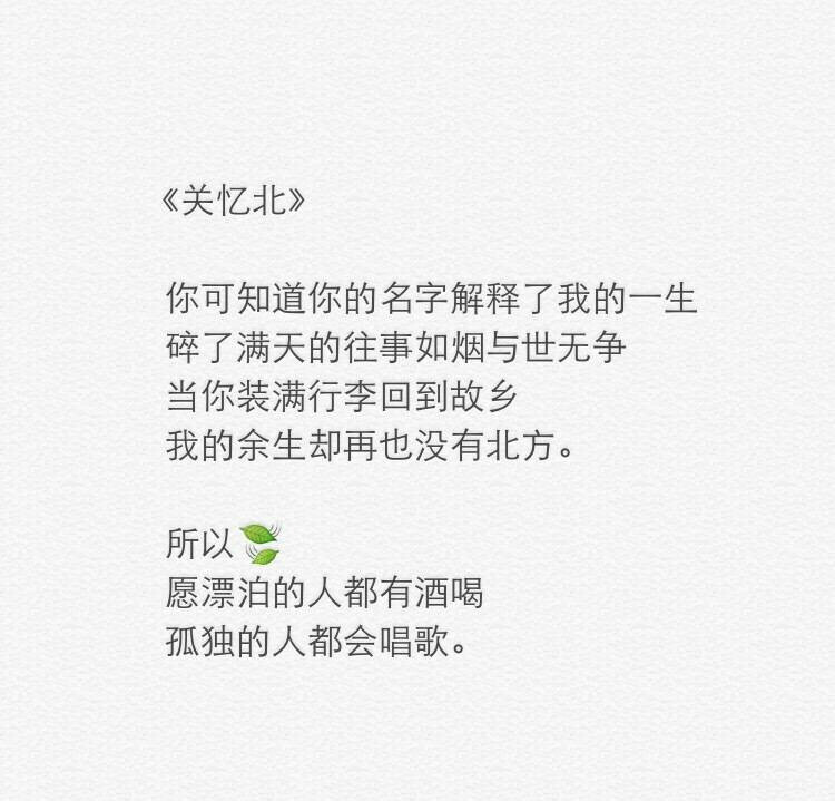 愿漂泊的人都有酒喝，孤独的人都会唱歌。by:弟弟书俊