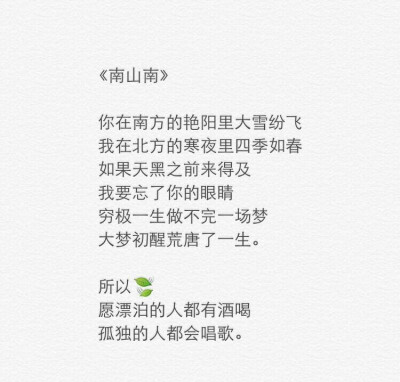 愿漂泊的人都有酒喝，孤独的人都会唱歌。by:弟弟书俊