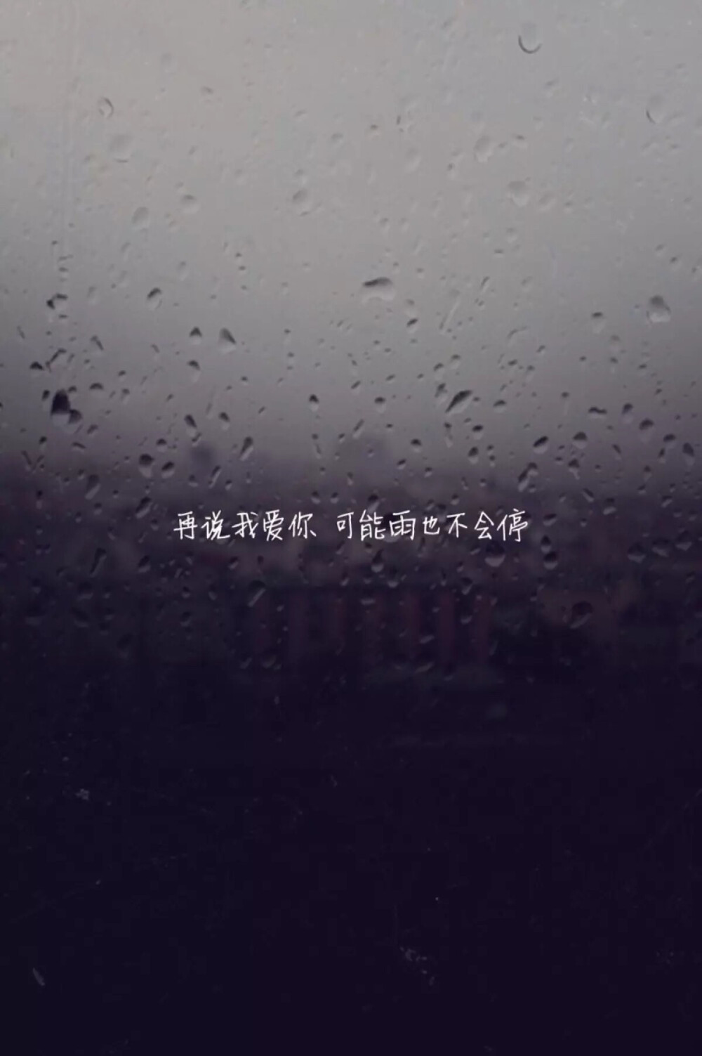 是你让我迷了眼瞎了心