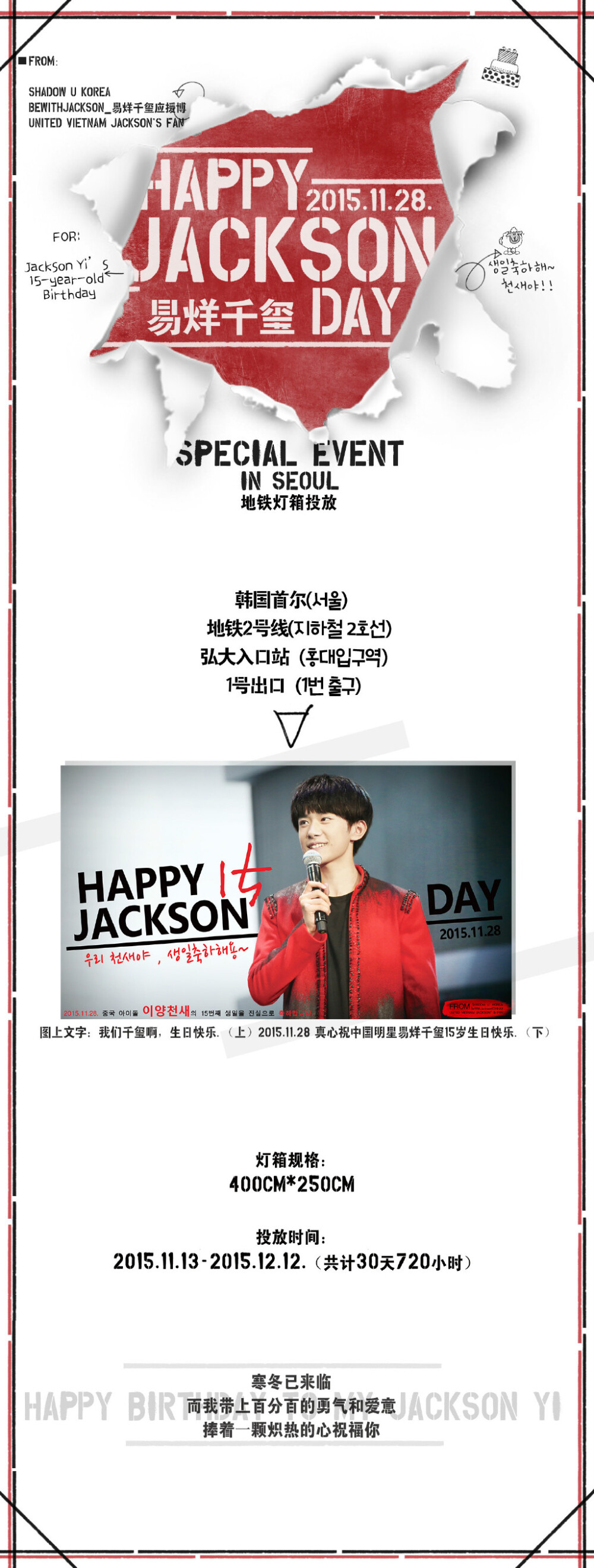 #1128易烊千玺15岁生日快乐# #易烊千玺# 【SPECIAL EVENT FOR JACKSON'S 15-YEAR-OLD BIRTHDAY】SHADOW U 与@BeWithJackson_易烊千玺应援博 及UNITED VIETNAM JACKSON'S FANS一起，在首尔弘大入口站的1号出口投放为期一月的地铁灯箱广告，祝福亲爱的@TFBOYS-易烊千玺 15岁生日快乐！【图cr:ShadowU_JacksonYi】