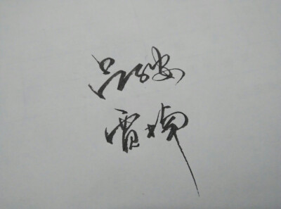 手写名字