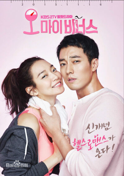 《Oh My Venus》是韩国KBS电视台于2015年11月16日起播出的月火迷你连续剧，由金亨硕导演，金恩智编剧，苏志燮、申敏儿、郑糠云、刘仁英等主演[1-2] 。 该剧主要讲述了世界著名的健身教练与从颜赞变为肥婆的律师相遇…