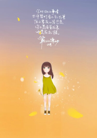 你所做的事情，也许暂时看不到成果，但不要灰心或焦虑，你不是没有成长，而是在扎根。