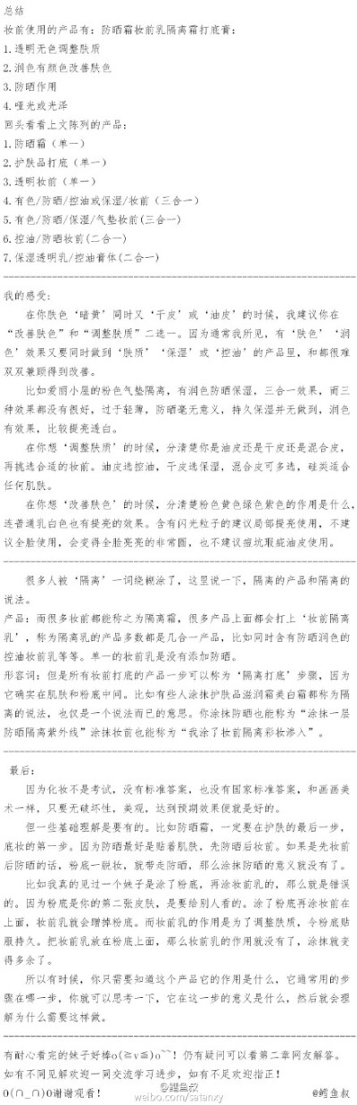 @鳕鱼叔 《适合各肤质妆前乳&amp;amp;分析妆前打底类别（妆前隔离防晒傻傻分不清）》分享使用经验55555，博客链接---&amp;gt;http://blog.sina.com.cn/s/blog_6e1a789a0102w4tj.html