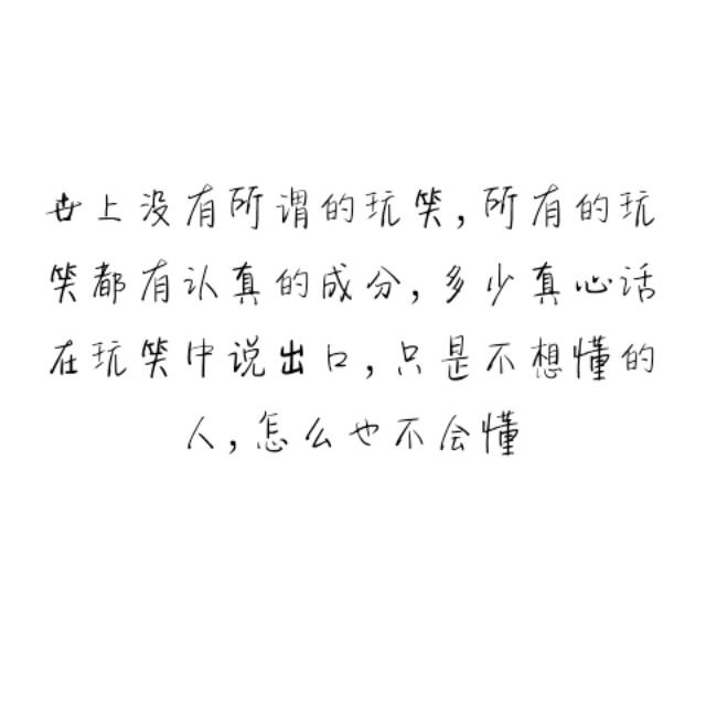 世上没有所谓的玩笑,所有的玩笑都有认真的成分,多少真心话在玩笑中说