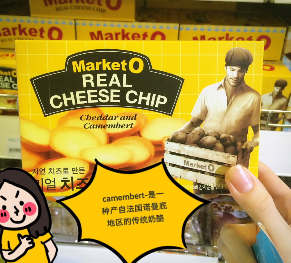 Market O REAL CHEESE CHIP Cheddar and Camembert 大家知道这个牌子多数是因为那个大夯的Brownie蛋糕吧！！当时我也是狂买了好一阵子呢~撕开了一块接一块地吃啊~~~