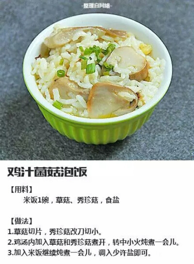 【鸡汁菌菇泡饭】在家轻轻松松做饭