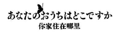 橡皮章素材 日文 字素 樱子小姐脚下埋着尸体 转载 侵删