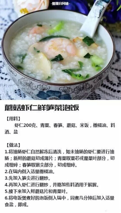 【蘑菇虾仁鲜笋菜泡饭】