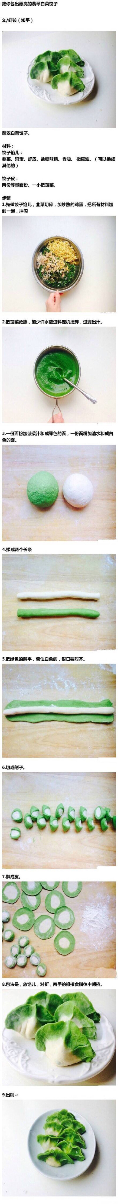 【翡翠大白菜水饺】你见过像大白菜的水饺么？步骤简单，口感有嚼劲！！！快来学起来吧。