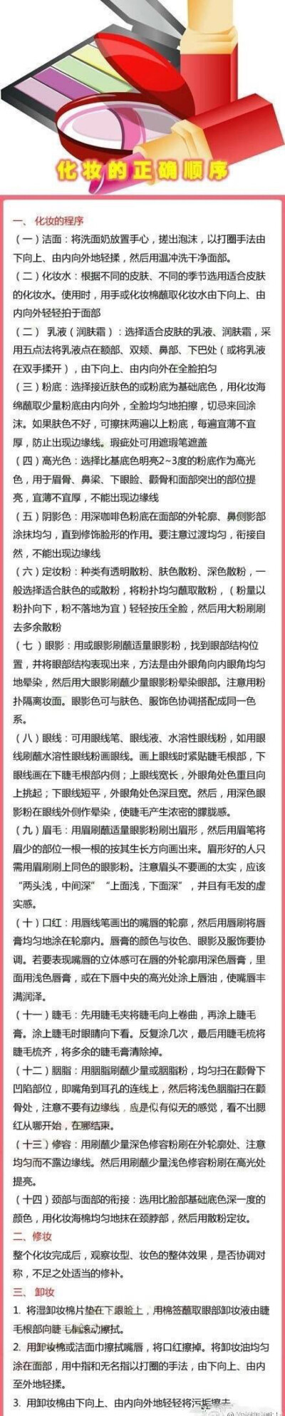 正确的化妆步骤~~记起来啦！