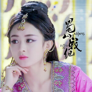赵丽颖《蜀山战纪之剑侠传奇》【玉无心】寒玉本无心，奈何总深情。by S_Lannie