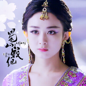 赵丽颖《蜀山战纪之剑侠传奇》【玉无心】寒玉本无心，奈何总深情。by S_Lannie