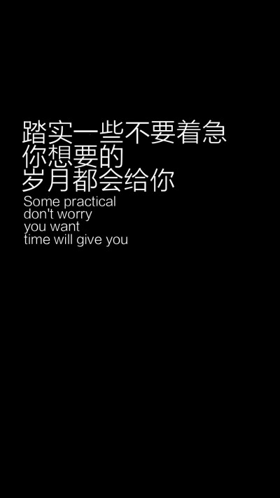 每天送给自己一句话【踏实一些，不要着急，你想要的，岁月都会给你】