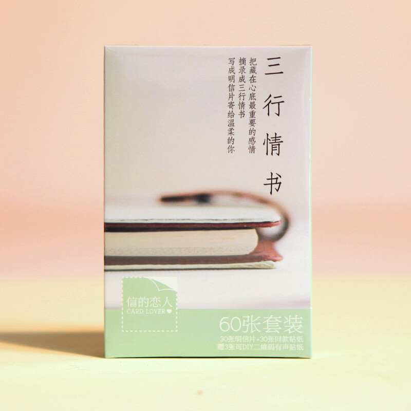 洛林 手账DIY必备 明信片贴纸《三行情书》 60张入