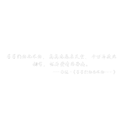 生活本身就是很现实的，每靠近完美一分便要付出一分的代价。浪漫的背后往往是最不浪漫的消磨，所以生活里仅存的那点儿浪漫才显得尤其可贵。努力存住那种情愿赴汤蹈火的勇敢吧，像护住那风中之烛，不能任其灭了。你知…