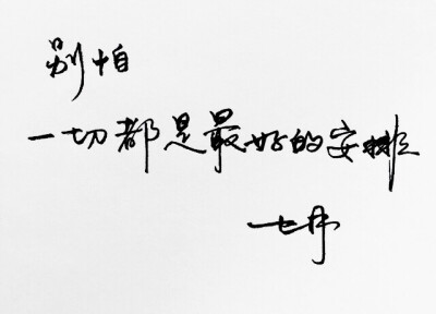 微博：@_乐小齐 七君手抄文 手写 明信片 高清 暖心语录 练字 书法 唯美 意境 文艺 文字 句子 文字控 七月手写 壁纸 原创壁纸 最美情话 练字学书法