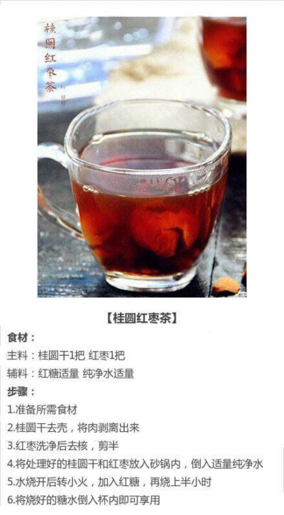 桂圆红枣茶