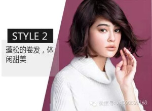 style2 　　蓬松的卷发，休闲天灭带着一丝慵懒，在假日搭配休闲的服装更添亲近好感。