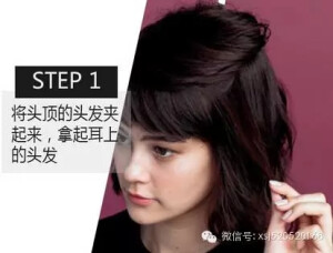 卷发步骤 　　step1:将头发分为两部分，把上面部分夹起来，拿起下层耳边的发丝。