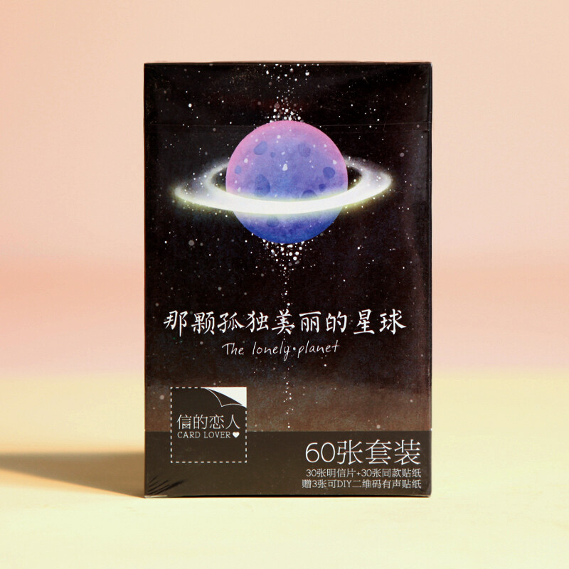 洛林 手账DIY必备 明信片贴纸《那颗孤独美丽的星球》 60张套装入