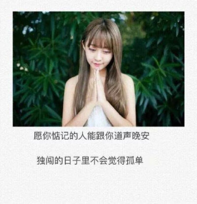 带字美图 文字图片 唯美图 意境 伤感 大图 女生 短句 日志 美图 美文