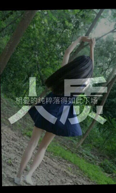 人质 带字美图 文字图片 唯美图 意境 伤感 大图 女生 短句 日志 美图 美文 女图 女头 头像 背景