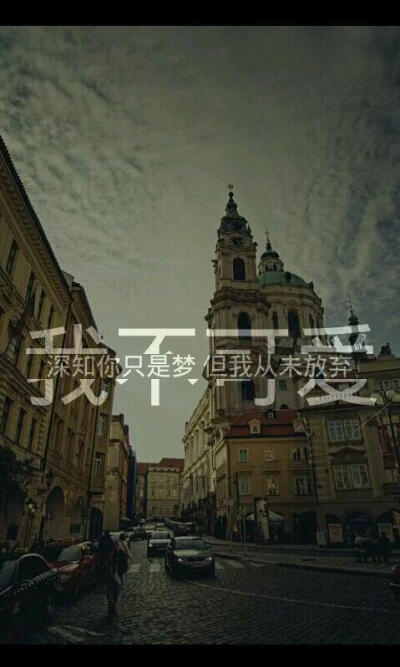 我不可爱 带字美图 文字图片 唯美图 意境 伤感 大图 女生 短句 日志 美图 美文 女图 女头 头像 背景