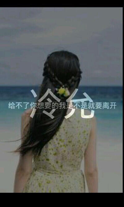 冷 带字美图 文字图片 唯美图 意境 伤感 大图 女生 短句 日志 美图 美文 女图 女头 头像 背景