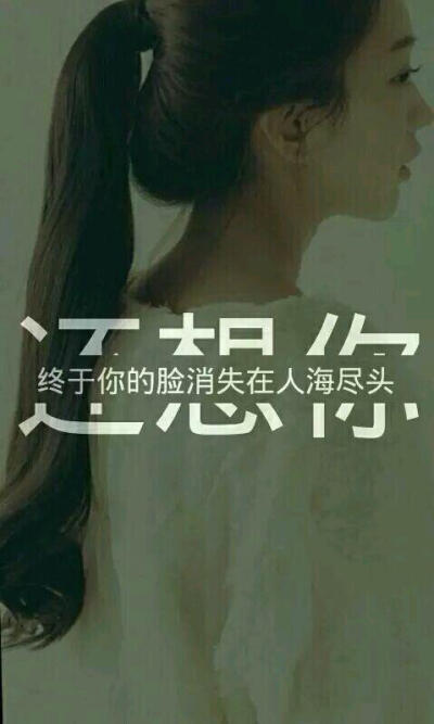 还想你 很想你 带字美图 文字图片 唯美图 意境 伤感 大图 女生 短句 日志 美图 美文 女图 女头 头像 背景