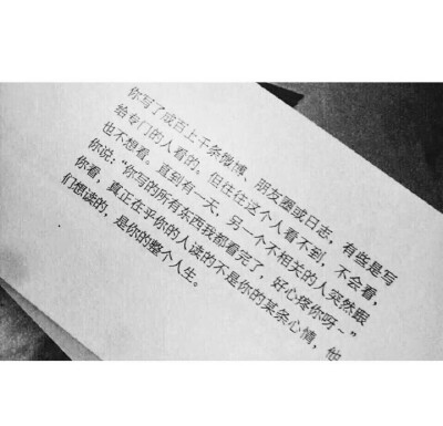 “你写了成百上千条微博 朋友圈或日志 有些是写给专门的人看的 但往往这个人看不到 不会看也不想看 直到有一天 另一个不相关的人突然跟你说：‘你写的所有东西我都看完了 好心疼你呀’ 你看 真正在乎你的人读的不是…
