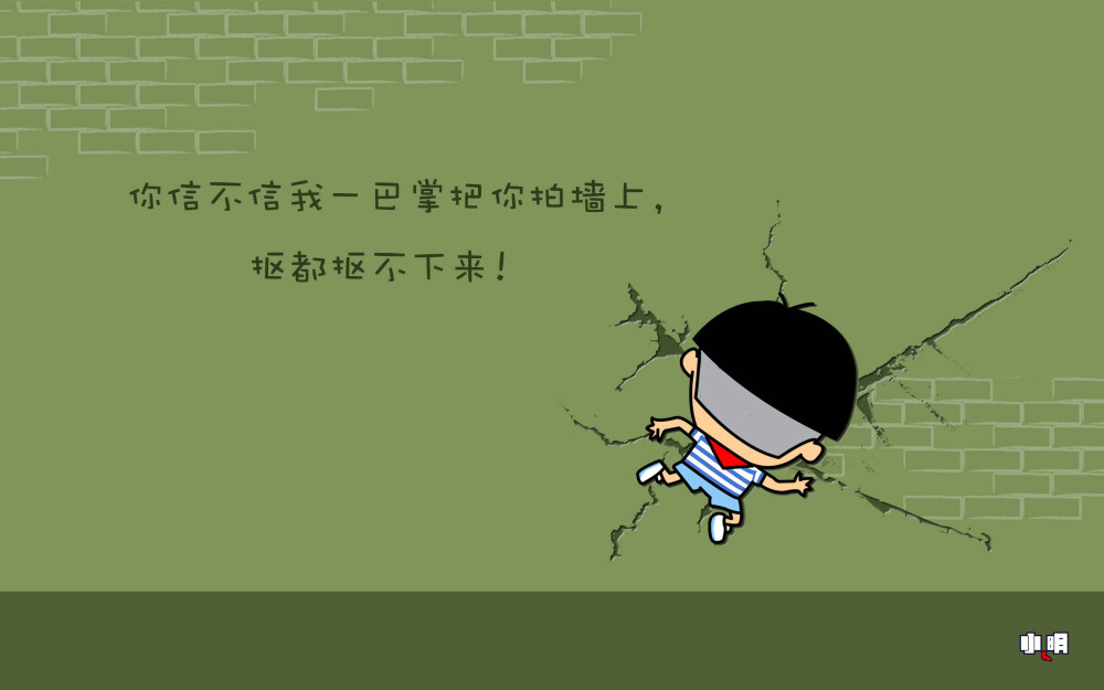 小明 电脑 桌面 壁纸 卡通 漫画 可爱 逗比