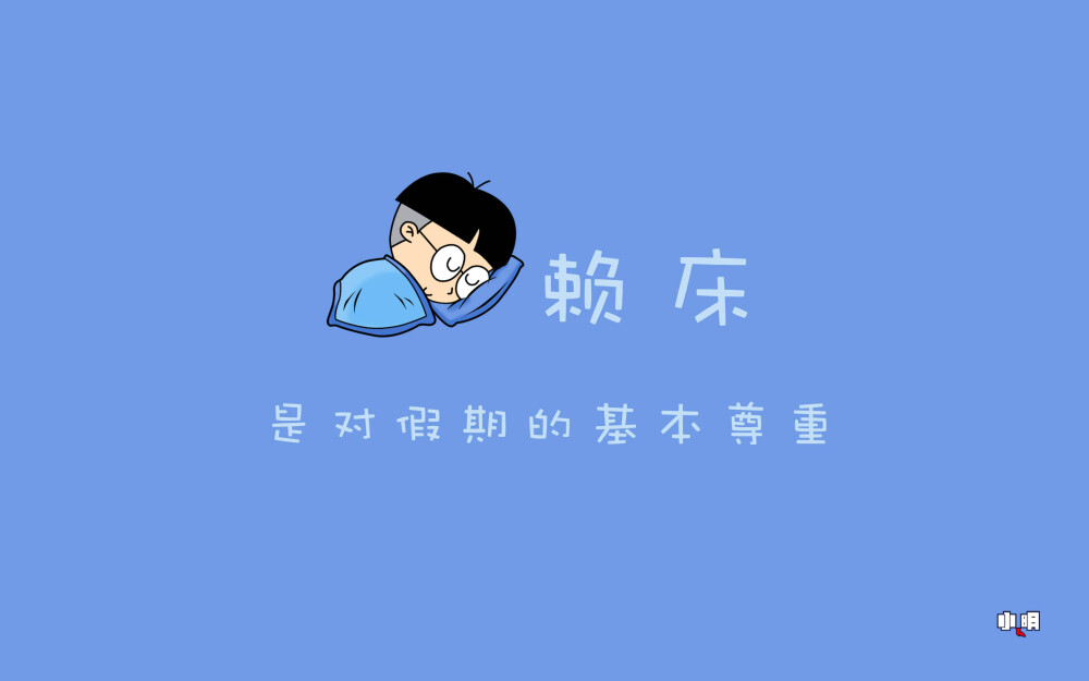 小明 电脑 桌面 壁纸 卡通 漫画 可爱 逗比