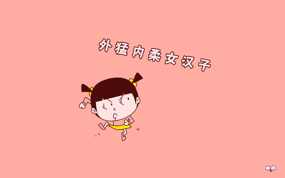 小明 电脑 桌面 壁纸 卡通 漫画 可爱 逗比