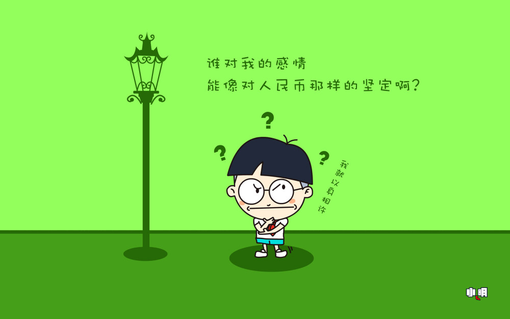 小明 电脑 桌面 壁纸 卡通 漫画 可爱 逗比