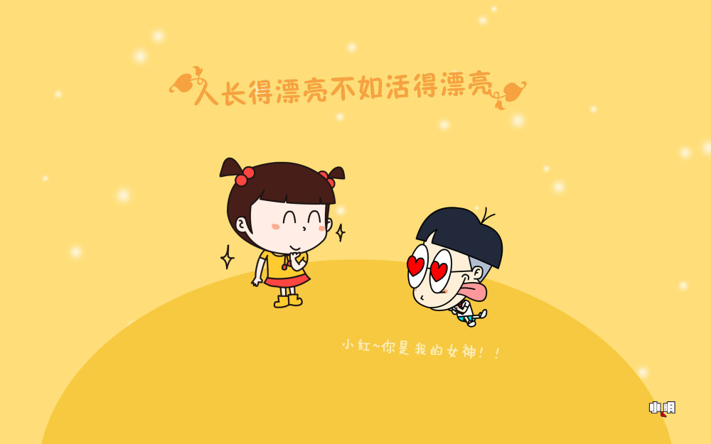 小明 电脑 桌面 壁纸 卡通 漫画 可爱 逗比