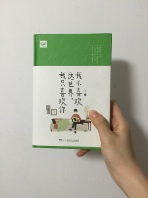 我不喜欢这世界，我只喜欢你。乔一。暖萌哭。爱情是一种什么样的东西啊。一直相信爱情，相信世上有这样出奇的美好，但是从没想过自己会有机会拥有如此这般珍贵的东西。乔一柔软的笔触真让人心动。每每看一段，或是想起来，就都觉得世界可真温暖，想赶快整理好一切好再次启程。你那么那么希望一个你以外的人幸福快乐，而他也刚刚好对你有一样的期许。这是多么万幸的事啊!最近有遇到什么都想要分享的人，只想多抱抱他，有些瞬间也真的希望可以一下子一起经历各种各样的事，走很远的路。很感激所有的陪伴，请一定记得，这世界有个人热切真诚地盼望你一切都好啊。希望凤凰花开的路口能再次遇见你们，再遇见，希望我们都成为了自己和对方都崇拜的人。