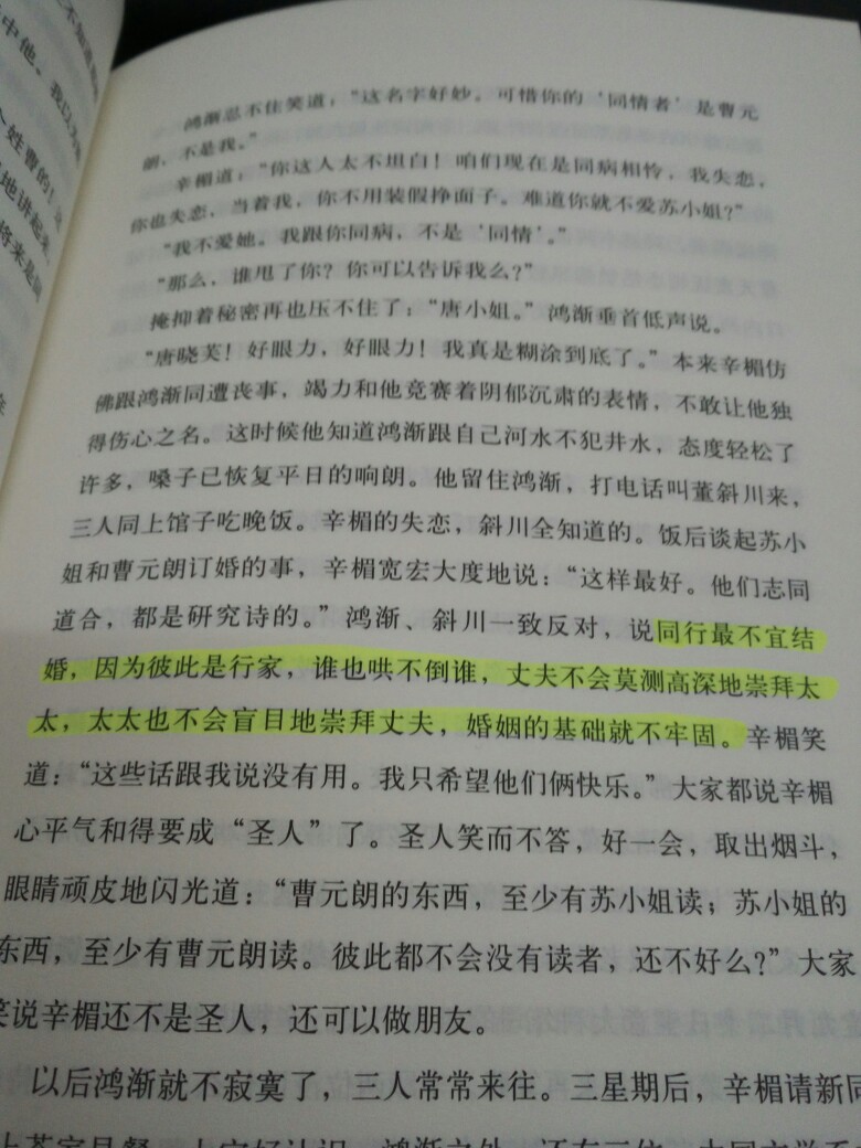 同行最不宜结婚，因为彼此是行家，谁也哄不倒谁 ——《围城》