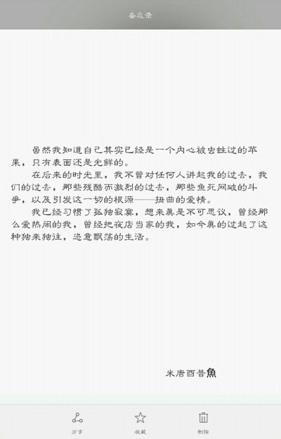 虽然我知道自己其实已经是一个内心被虫蛀过的苹果，只有表面还是光鲜的。 在后来的时光里，我不曾对任何人讲起我的过去，我们的过去，那些残酷而激烈的过去，那些鱼死网破的斗争，以及引发这一切的根源——扭曲的爱…