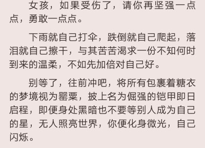 女孩，如果受伤了，请你再坚强一点点，勇敢一点点。[文字控]
