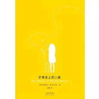 《芒果街上的小屋》是一本优美纯净的小书，一本“诗小说”。它由几十个短篇组成，一个短篇讲述一个人、一件事、一个梦想、几朵云，几棵树、几种感觉，语言清澈如流水，点缀着零落的韵脚和新奇的譬喻，如一首首长歌短…