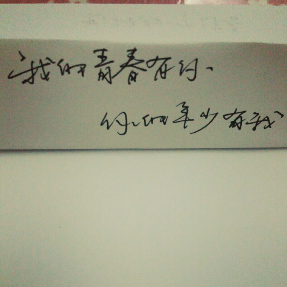 小清新 文艺 电影画面 歌词 锁屏 背景图片 摄影 动漫 萌物 生活 食物 扣图素材 扣图背景 黑白 闺密 备忘录 文字 句子 伤感 青春 手写 治愈系 温暖 情话 情绪 时间 壁纸 头像 情侣 美图 桌面 台词 唯美 语录 时光 告白 爱情 励志 心情 （喜欢的去微博找@轻手写）