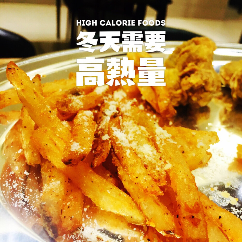 黑椒味的薯条炸得外酥内软好好吃啊啊啊啊啊啊啊上面还撒了芝士粉嗷嗷嗷！北风吹得值了?