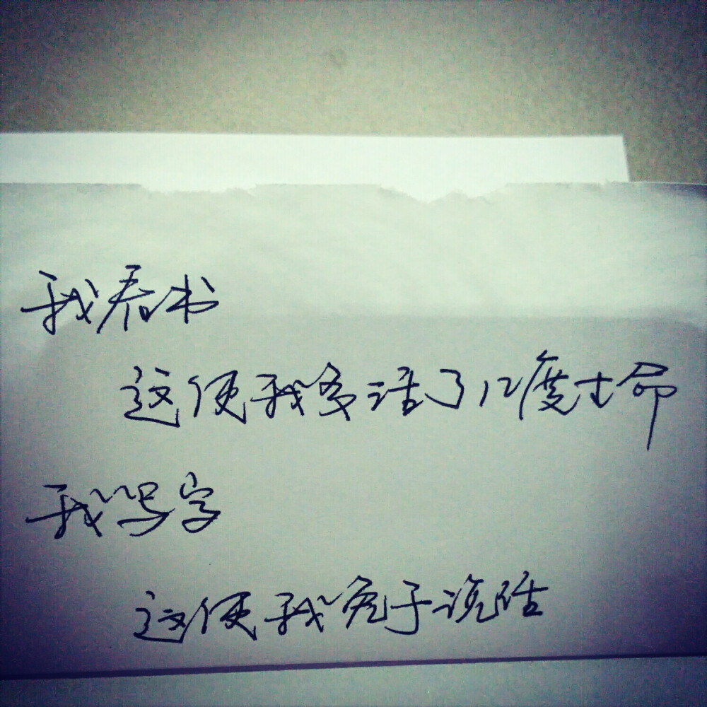 小清新 文艺 电影画面 歌词 锁屏 背景图片 摄影 动漫 萌物 生活 食物 扣图素材 扣图背景 黑白 闺密 备忘录 文字 句子 伤感 青春 手写 治愈系 温暖 情话 情绪 时间 壁纸 头像 情侣 美图 桌面 台词 唯美 语录 时光 告白 爱情 励志 心情 （喜欢的去微博找@轻手写）