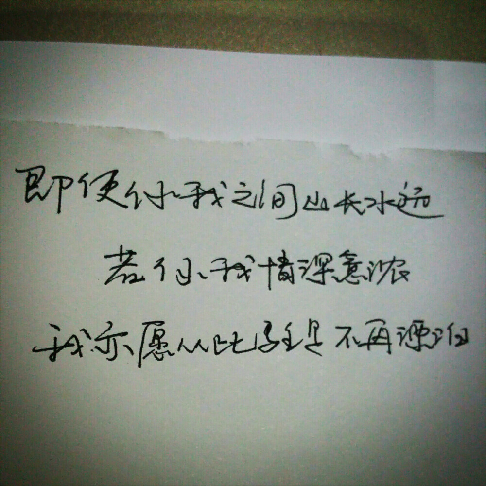 小清新 文艺 电影画面 歌词 锁屏 背景图片 摄影 动漫 萌物 生活 食物 扣图素材 扣图背景 黑白 闺密 备忘录 文字 句子 伤感 青春 手写 治愈系 温暖 情话 情绪 时间 壁纸 头像 情侣 美图 桌面 台词 唯美 语录 时光 告白 爱情 励志 心情 （喜欢的去微博找@轻手写）