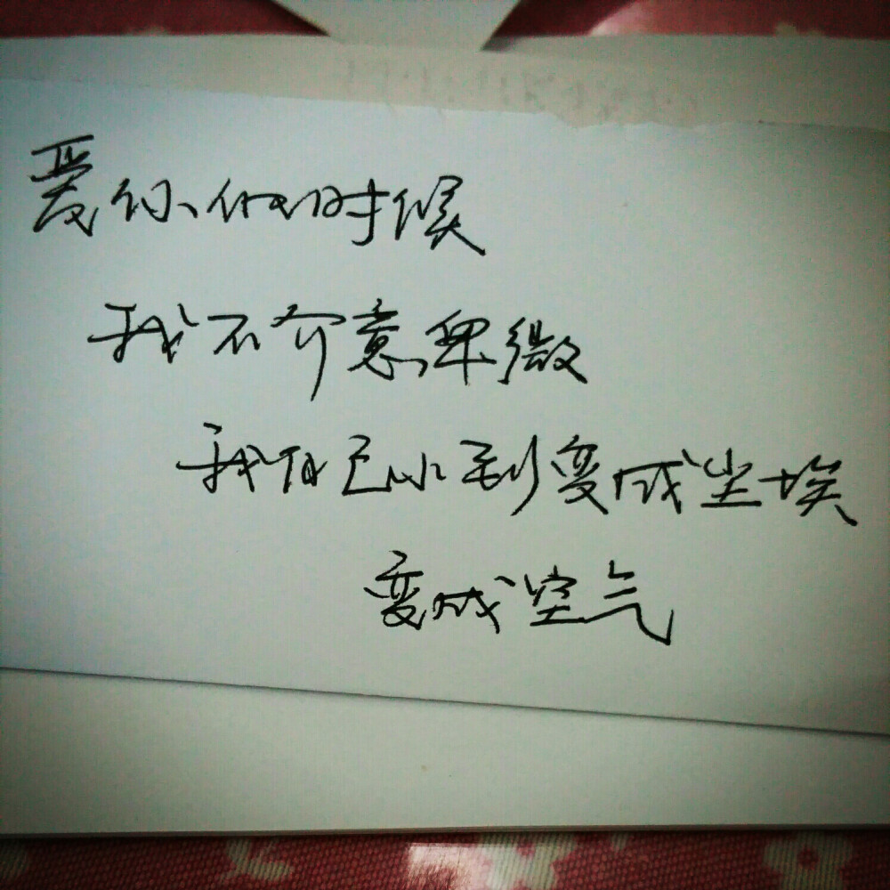 小清新 文艺 电影画面 歌词 锁屏 背景图片 摄影 动漫 萌物 生活 食物 扣图素材 扣图背景 黑白 闺密 备忘录 文字 句子 伤感 青春 手写 治愈系 温暖 情话 情绪 时间 壁纸 头像 情侣 美图 桌面 台词 唯美 语录 时光 告白 爱情 励志 心情 （喜欢的去微博找@轻手写）