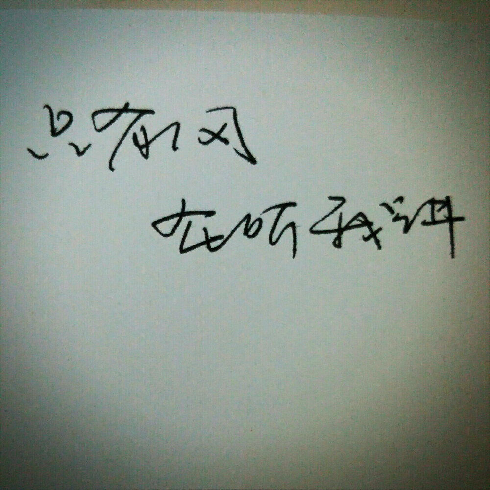 小清新 文艺 电影画面 歌词 锁屏 背景图片 摄影 动漫 萌物 生活 食物 扣图素材 扣图背景 黑白 闺密 备忘录 文字 句子 伤感 青春 手写 治愈系 温暖 情话 情绪 时间 壁纸 头像 情侣 美图 桌面 台词 唯美 语录 时光 告白 爱情 励志 心情 （喜欢的去微博找@轻手写）